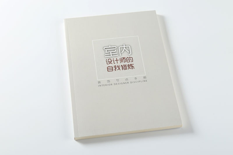 書刊印刷-室內(nèi)設(shè)計師的自我修養(yǎng)
